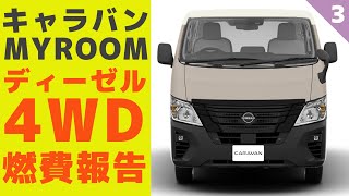 キャラバンディーゼル4WDの『燃費』は？高速と山道を走行した結果報告【MYROOM試乗③】 [upl. by Aletsirc]