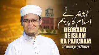 Tarana E Dewband  তারানায়ে দেওবন্দ  Deoband ne islam ka Parcham  Sayed Ahmad  2023 [upl. by Audri477]