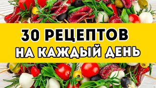 30 вкусных рецептов на КАЖДЫЙ ДЕНЬ  стрим №3 ЗАВТРАКИ сытные ОБЕДЫ УЖИНЫ и простые десерты [upl. by Gnaoh]