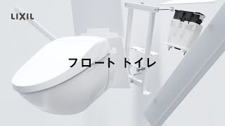 【LIXIL】フロートトイレ コンセプト動画 [upl. by Tevlev754]