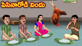 పిసినారోడి విందు Stories in telugu  Telugu moral stories  Telugu kathalu  Chandamama kathalu [upl. by Hibben523]