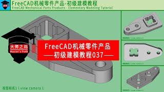 FreeCAD教程机械零件产品初级建模演示教程037丨FreeCAD Tutorial  Mechanical Parts Products  Primary Modeling 037 [upl. by Hehre]