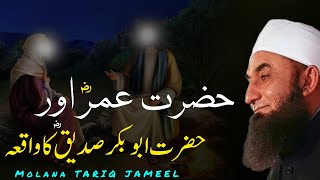 Hazrat Umar aur Hazrat Abu Bakr Sadiq ka Waqia  Emotional Bayan by Molana Tariq Jameel  2024 [upl. by Nonnaihr]