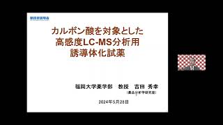 「カルボン酸を対象とした高感度LCMS分析用誘導体化試薬」福岡大学 薬学部 薬品分析学 教授 吉田 秀幸 [upl. by Skantze]