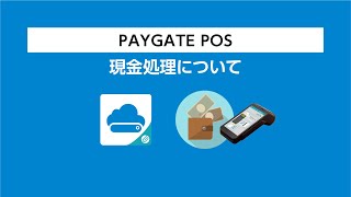 『PAYGATE POS・ペイゲート ポス』現金決済について [upl. by Rudiger]