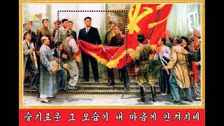 아 당원이란 어떤 사람들인가  Ah What Kind of People are Party Members DPRK Song [upl. by Loralie675]