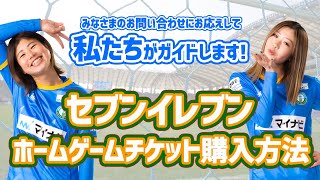 【チケット購入ガイド  セブンイレブンで実際に買ってみた！】マイナビ仙台レディース  202122 YogiboWEリーグ [upl. by Bicknell972]