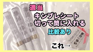 【適当】印刷したキンブレシートをキンブレに入れる【比較】 [upl. by Ssac201]