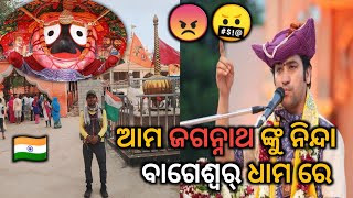 ଝଗଡ଼ା ହେଇଗଲା ବାଗେଶ୍ୱର୍ ଧାମ ରେ 🤬 ଆମ ଜଗନ୍ନାଥ ଙ୍କୁ ନିନ୍ଦା କରୁଥିଲେ 😠 All India traveller diputravelboy [upl. by Navinod]