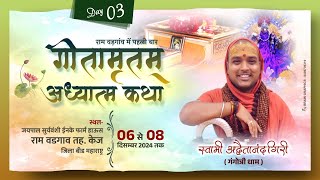 Live  Day 3  Gitamritam Katha  Ram Wadgaon Beed Maharashtra  Swami Advaitanand Giri Maharaj [upl. by Oiromed]