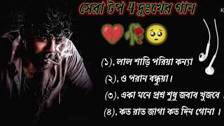 বাংলা দুঃখের গান 💔🥀🥺 Bangla sad song new sad song Bangla gaan Bangla dukher gaan 2024 song sad [upl. by Adeys854]