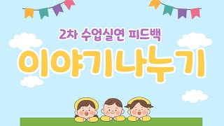 유아임용 수업실연 첨삭  이야기나누기 [upl. by Winikka]