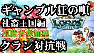 ＃10 今日は博打だ！！視聴者参加型！！マックさんのロードモバイル配信 【概要欄からギルド申請お願いします！】PR [upl. by Saltsman]