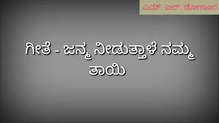 Karaoke kannada song januma niduthale namma thayi [upl. by Fowler]