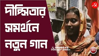 শ্রীরামপুরে দীপ্সিতার সমর্থনে প্রচারে নতুন গান। শুনুন ও শোনান cpim vote4left [upl. by Azer612]