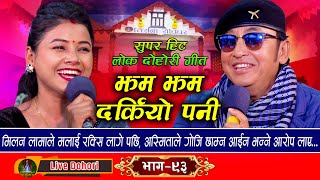 Jham Jham Darkiyo Pani  Live Dohori लाइभ दोहोरि Milan Lama  Asmita DC  Trisana Music  2024 [upl. by Lovash]