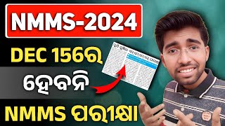 ହେବନାହିଁ NMMS ପରୀକ୍ଷା  NMMS Exam date changed  nmms exam paper 2024 class 8 [upl. by Mercer]