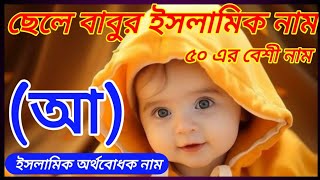 a letter muslim boy namesছেলেদের ইসলামিক নাম আ ✅✅ islamic name [upl. by Delorenzo]