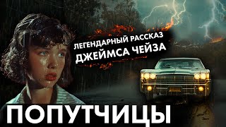 Легендарный рассказ Джеймса Чейза  Попутчицы  Лучшие Аудиокниги онлайн [upl. by Anaderol]