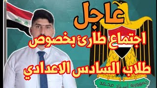 عاجل وزير التربية يعقد اجتماع طارئ والحاسم بخصوص طلاب السادس الاعدادي 🇮🇶😱 [upl. by Ledairam696]