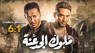 مسلسل ملوك الجدعنة  بطولة مصطفى شعبان  عمرو سعد  مجمع من الحلقة 1 لـ 6 🚨🚨 [upl. by Atinaujnas]