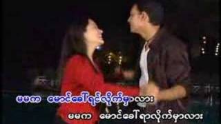 ေမာင္ေခၚရာ လိုက္မွာလား [upl. by Notserp]