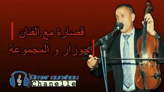 Ahouzar abdelaziz 2éme partie احوزار عبد العزيز [upl. by Gaiser]