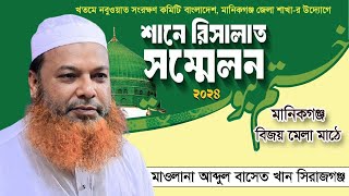 মানিকগঞ্জে শানে রিরসালাত সম্মেলনে মাওলানা আব্দুল বাসেত খান। abdul baset khan waz  Islami Kafela [upl. by Wojak387]