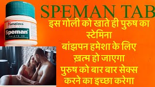 SPEMAN tablet के फ़ायदे Hindi video Speman tablet benefit Dose side effect effects speman ke fayde [upl. by Maryrose]