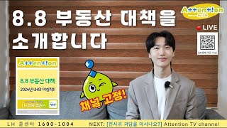 LH 영크리에이터 9월 미션 EP03 채널 고정 어텐션 홈쇼핑  88 부동산 대책을 소개해드립니다  모든 국민이 집 걱정 없는 그날까지 [upl. by Suoicerp]