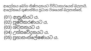 MCQ 146  Agricultural Science for Advance Level Examination Sinhala medium [upl. by Fadil901]