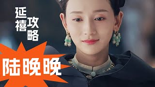 陸晚晚這一生的貴人，不是小嘉嬪，而是魏瓔珞延禧攻略 chinesedrama 推薦 [upl. by Oba]