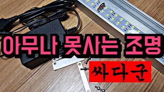 아무나 못사는 조명 싸다군 조명 리뷰 aqualight ssadagun [upl. by Selda]