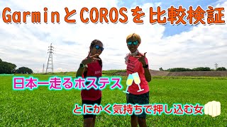 ランニングウォッチ比較！日本一走るホステスとGarminとCOROSを検証してみた！ [upl. by Sib]