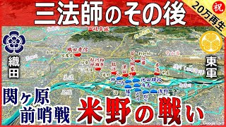 【織田信長の孫の合戦】関ヶ原の戦いの前哨戦「米野の戦い」における三法師こと織田秀信と東軍の大軍との戦い【道と地形図で合戦解説】 [upl. by Leboff]