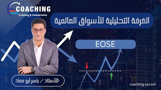 تحليل EOSE الثلاثاء 8 اكتوبر 2024 [upl. by Gillian]