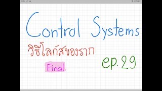 Control system วิธีโลกัสของราก 1 [upl. by Adner]