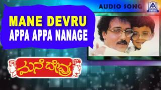 Mane Devru  quotAppa Appa Nanagequot Audio Song  Ravichandran Sudharani Akash Audio [upl. by Audry441]