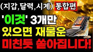 평생 돈 걱정 없으려면 반드시 이것 3개만 놓으세요 재물운 쏟아집니다 ㅣ 지갑 달력 시계 ㅣ 금전운 ㅣ풍수 [upl. by Berry]