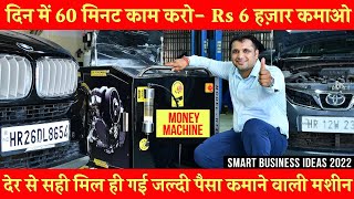 दिन में 60 मिनट काम करो Rs 6 हज़ार कमाओ Smart Business Ideas 2022 [upl. by Nevanod]