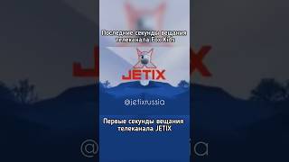 Первые секунды вещания JETIX jetix foxkids джетикс фокскидс мультик топ cartoon animation [upl. by Norrahc]