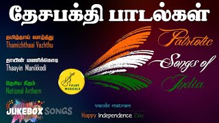 தேச பக்தி பாடல்கள்  சுதந்திர தின சிறப்பு  Indian Patriotic Songs in Tamil  Vijay Musicals [upl. by Beitris]