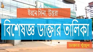 Ibn Sina Hospital Doctors List ইবনে সিনা হাসপাতালের ডাক্তার লিস্ট [upl. by Clim]