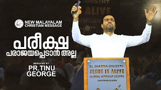 പരീക്ഷ പരാജയപ്പെടാൻ അല്ല  New Malayalam Christian Message  Pastor Tinu George [upl. by Eicirtap420]