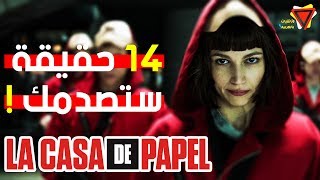 14 حقيقة لم تعرفها من قبل عن مسلسل  بيت من ورق  La Casa de Papel [upl. by Yeruoc]