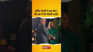 Lawyer Harish Salve 68 साल की Age में की तीसरी Marriage  NBT [upl. by Aivek469]