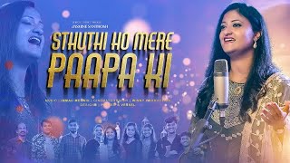 STHUTHI HO MERE PAAPA KI  Hindi worship Song  JASMINE SANTHOSH [upl. by Ttenaj]