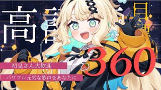 【耐久配信】高評価360目標！元気な歌声あなたに響け🎋【初見歓迎 Singing Stream 】jpvtuber竹雫まい [upl. by Poree]