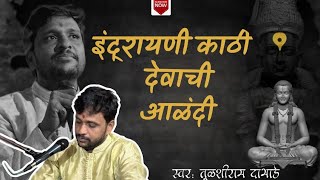 इंद्रायणी काठी l indrayani Kathi devachi Alandi l Tulshiram Dabhade l [upl. by Enrev]