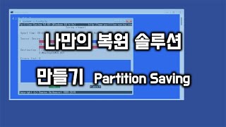 나만의 복원 솔루션 만들기UEFI  Partition Saving [upl. by Alita657]